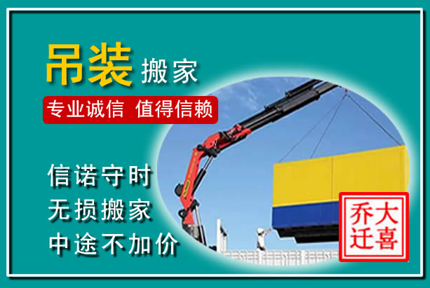 凤城吊装大件搬家